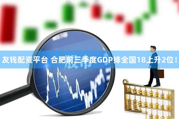友钱配资平台 合肥前三季度GDP排全国18上升2位!