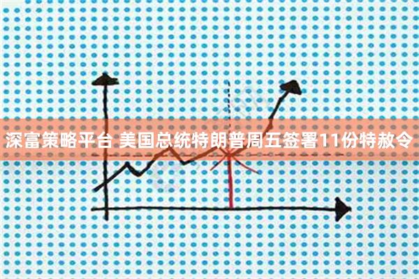 深富策略平台 美国总统特朗普周五签署11份特赦令